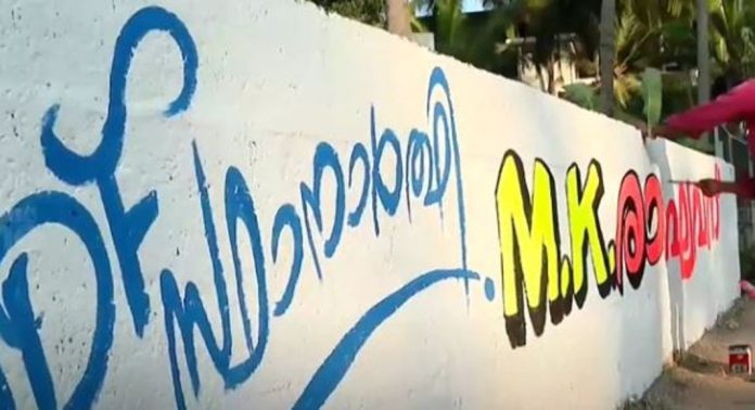 പ്രചാരണ പരിപാടി ശക്തമാക്കണം ; എം.കെ രാഘവന് വേണ്ടി കോണ്ഗ്രസ് ചുവരെഴുത്ത് പ്രചാരണം ആരംഭിച്ചു പ്രചാരണ പരിപാടി ശക്തമാക്കണം ; എം.കെ രാഘവന് വേണ്ടി കോണ്ഗ്രസ് ചുവരെഴുത്ത് പ്രചാരണം ആരംഭിച്ചു