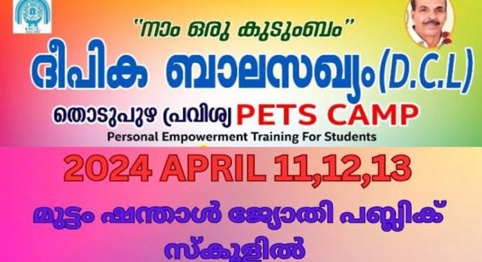 ഡി. സി. എൽ തൊടുപുഴ പ്രവിശ്യാ ക്യാമ്പ് ; മുട്ടം ഷന്താൾ ജ്യോതി പബ്ലിക് സ്കൂളിൽ വച്ച് നടക്കും ഡി. സി. എൽ തൊടുപുഴ പ്രവിശ്യാ ക്യാമ്പ് ; മുട്ടം ഷന്താൾ ജ്യോതി പബ്ലിക് സ്കൂളിൽ വച്ച് നടക്കും