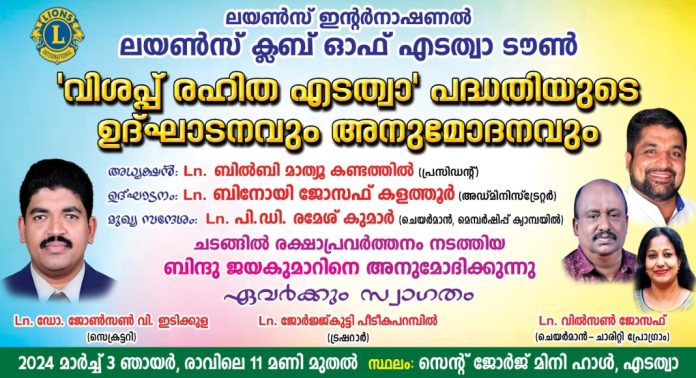 ലയൺസ് ക്ലബ് ഓഫ് എടത്വ ടൗൺ ‘വിശപ്പ് രഹിത എടത്വ ‘ പദ്ധതി ; ഉദ്ഘാടനവും അനുമോദനവും മാർച്ച് 3ന് ലയൺസ് ക്ലബ് ഓഫ് എടത്വ ടൗൺ ‘വിശപ്പ് രഹിത എടത്വ ‘ പദ്ധതി ; ഉദ്ഘാടനവും അനുമോദനവും മാർച്ച് 3ന്