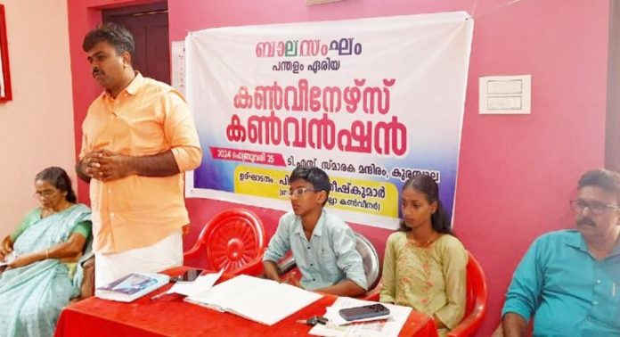 ബാലസംഘം പന്തളം ഏരിയ കൺവീനേഴ്സ് കൺവെൻഷൻ ബാലസംഘം പന്തളം ഏരിയ കൺവീനേഴ്സ് കൺവെൻഷൻ