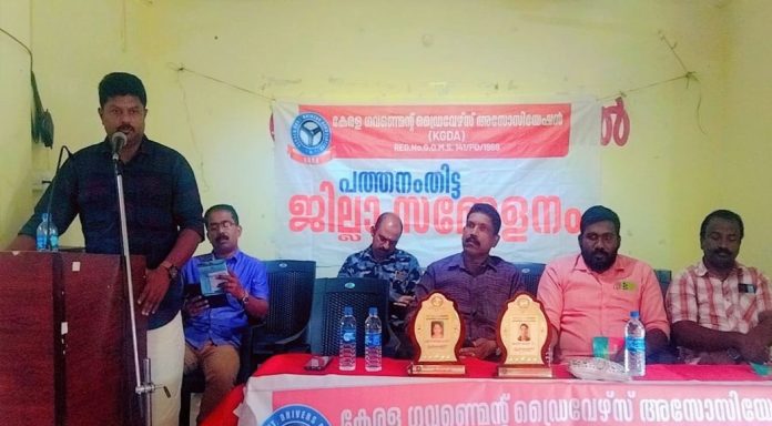 കേരള ഗവൺമെന്റ് ഡ്രൈവേഴ്സ് അസോസിയേഷൻ( കെ ജി ഡി എ ) പത്തനംതിട്ട ജില്ലാ സമ്മേളനം നടത്തി കേരള ഗവൺമെന്റ് ഡ്രൈവേഴ്സ് അസോസിയേഷൻ( കെ ജി ഡി എ ) പത്തനംതിട്ട ജില്ലാ സമ്മേളനം നടത്തി