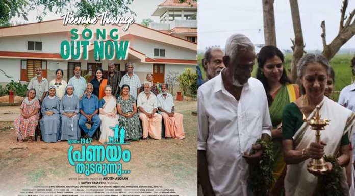 ‘ജനനം 1947 പ്രണയം തുടരുന്നു’ ; ഗോവിന്ദ് വസന്ത ഒരുക്കിയ ഗാനം പുറത്ത് ‘ജനനം 1947 പ്രണയം തുടരുന്നു’ ; ഗോവിന്ദ് വസന്ത ഒരുക്കിയ ഗാനം പുറത്ത്