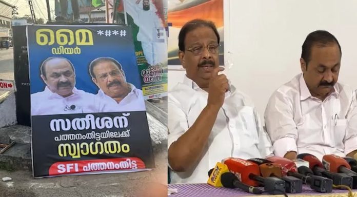 ‘മൈ ഡിയര് സതീശന് പത്തനംതിട്ടയിലേക്ക് സ്വാഗതം’; ഫ്ളക്സ് ബോര്ഡുമായി എസ്എഫ്ഐ ‘മൈ ഡിയര് സതീശന് പത്തനംതിട്ടയിലേക്ക് സ്വാഗതം’; ഫ്ളക്സ് ബോര്ഡുമായി എസ്എഫ്ഐ