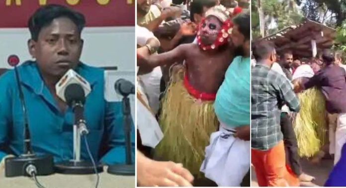 തെയ്യം കെട്ടിയയാൾക്ക് നാട്ടുകാരുടെ മർദ്ദനമേറ്റ സംഭവത്തിൽ വിശദീകരണവുമായി ക്ഷേത്ര കമ്മിറ്റിയും കോലധാരിയും തെയ്യം കെട്ടിയയാൾക്ക് നാട്ടുകാരുടെ മർദ്ദനമേറ്റ സംഭവത്തിൽ വിശദീകരണവുമായി ക്ഷേത്ര കമ്മിറ്റിയും കോലധാരിയും