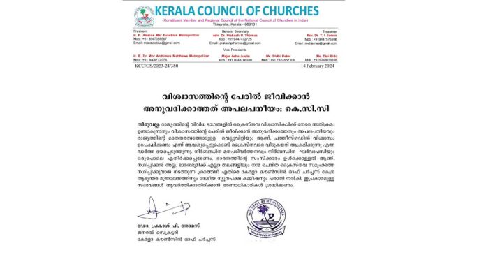 വിശ്വാസത്തിൻ്റെ പേരിൽ ജീവിക്കാൻ അനുവദിക്കാത്തത് അപലപനീയം : കെ.സി.സി വിശ്വാസത്തിൻ്റെ പേരിൽ ജീവിക്കാൻ അനുവദിക്കാത്തത് അപലപനീയം : കെ.സി.സി