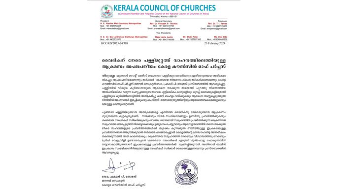 വൈദികന് നേരെ പള്ളിമുറ്റത്ത് വാഹനത്തിലെത്തിയുള്ള ആക്രമണം അപലപനീയം : കേരള കൗൺസിൽ ഓഫ് ചർച്ചസ് വൈദികന് നേരെ പള്ളിമുറ്റത്ത് വാഹനത്തിലെത്തിയുള്ള ആക്രമണം അപലപനീയം : കേരള കൗൺസിൽ ഓഫ് ചർച്ചസ്