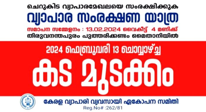 നാളെ കടകള് തുറക്കില്ല ; തിരുവനന്തപുരത്ത് വ്യാപാരികളുടെ പ്രതിഷേധമിരമ്പും നാളെ കടകള് തുറക്കില്ല ; തിരുവനന്തപുരത്ത് വ്യാപാരികളുടെ പ്രതിഷേധമിരമ്പും
