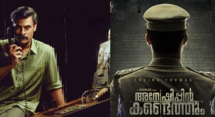ക്രൈം ഇന്വെസ്റ്റിഗേഷന് ത്രില്ലര് ചിത്രം അന്വേഷിപ്പിന് കണ്ടെത്തും ജനങ്ങളിലേക്ക് ക്രൈം ഇന്വെസ്റ്റിഗേഷന് ത്രില്ലര് ചിത്രം അന്വേഷിപ്പിന് കണ്ടെത്തും ജനങ്ങളിലേക്ക്