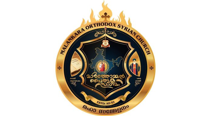 മാര്ത്തോമന് പൈതൃക സംഗമം ഞായറാഴ്ച കോട്ടയത്ത് നടക്കും മാര്ത്തോമന് പൈതൃക സംഗമം ഞായറാഴ്ച കോട്ടയത്ത് നടക്കും