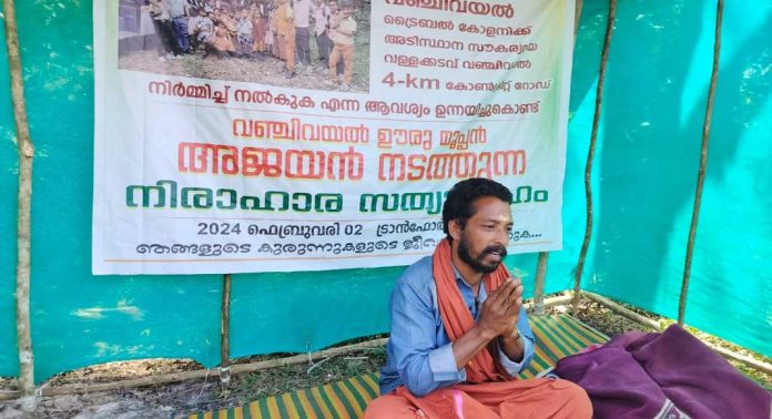 ആദിവാസി കോളനിയിലേക്കുള്ള അടിസ്ഥാന സൗകര്യക്കുറവുകൾ പരിഹരിക്കണം ; മൂപ്പൻ നിരാഹാരം തുടങ്ങി ആദിവാസി കോളനിയിലേക്കുള്ള അടിസ്ഥാന സൗകര്യക്കുറവുകൾ പരിഹരിക്കണം ; മൂപ്പൻ നിരാഹാരം തുടങ്ങി