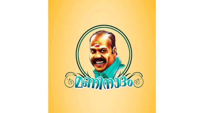 മണിനാദം കലാഭവന്മണി മെമ്മോറിയൽ നാടന്പാട്ട് മത്സരത്തിന് അപേക്ഷ ക്ഷണിച്ചു മണിനാദം കലാഭവന്മണി മെമ്മോറിയൽ നാടന്പാട്ട് മത്സരത്തിന് അപേക്ഷ ക്ഷണിച്ചു