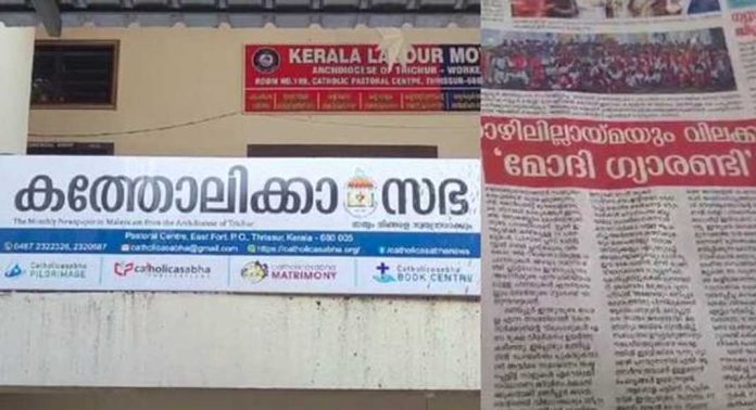 പ്രധാനമന്ത്രി നരേന്ദ്ര മോദി തൃശൂരില് നടത്തിയ പ്രസംഗത്തെ വിമര്ശിച്ച് തൃശൂര് അതിരൂപതാ മുഖപത്രം പ്രധാനമന്ത്രി നരേന്ദ്ര മോദി തൃശൂരില് നടത്തിയ പ്രസംഗത്തെ വിമര്ശിച്ച് തൃശൂര് അതിരൂപതാ മുഖപത്രം