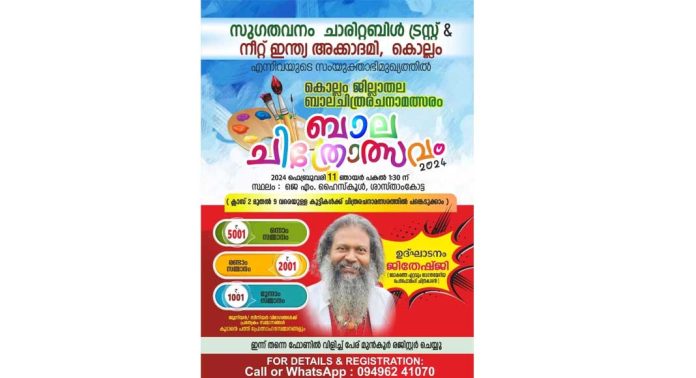 ബാല ചിത്രരചന മത്സരം ഫെബ്രുവരി 11ന് ബാല ചിത്രരചന മത്സരം ഫെബ്രുവരി 11ന്