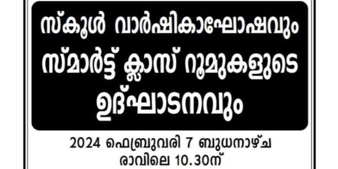തോട്ടക്കോണം ഗവ. ഹയർ സെക്കണ്ടറി സ്കൂള് സ്മാർട്ട് ക്ലാസ്സ് റൂമുകളുടെ ഉദ്ഘാടനവും സ്കൂൾ വാർഷികാഘോഷവും ഫെബ്രുവരി 7ന് തോട്ടക്കോണം ഗവ. ഹയർ സെക്കണ്ടറി സ്കൂള് സ്മാർട്ട് ക്ലാസ്സ് റൂമുകളുടെ ഉദ്ഘാടനവും സ്കൂൾ വാർഷികാഘോഷവും ഫെബ്രുവരി 7ന്