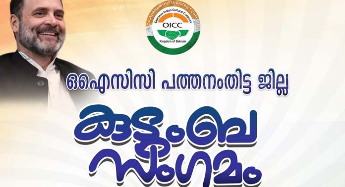 ഒഐസിസി പത്തനംതിട്ട ജില്ലാ കുടുംബസംഗമം ഇന്ന് ഒഐസിസി പത്തനംതിട്ട ജില്ലാ കുടുംബസംഗമം ഇന്ന്
