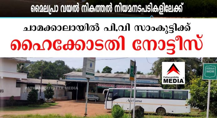 മൈലപ്രായിലെ അനധികൃത വയല് നികത്തല് ; ചാമക്കാലായില് പി.വി സാംകുട്ടിക്ക് ഹൈക്കോടതിയുടെ അടിയന്തിര നോട്ടീസ് മൈലപ്രായിലെ അനധികൃത വയല് നികത്തല് ; ചാമക്കാലായില് പി.വി സാംകുട്ടിക്ക് ഹൈക്കോടതിയുടെ അടിയന്തിര നോട്ടീസ്