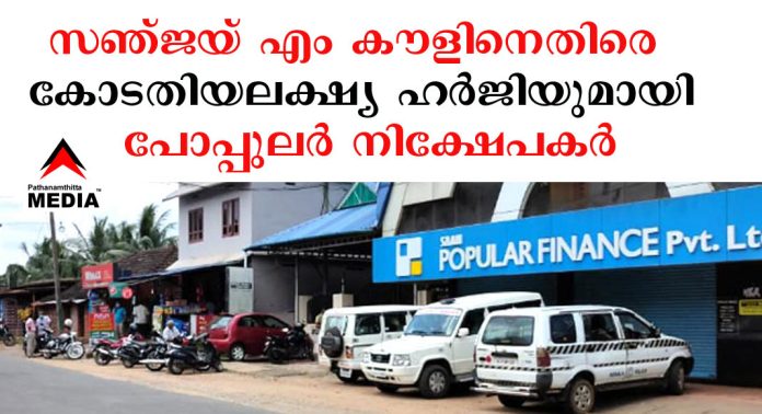 പോപ്പുലര് നിക്ഷേപകര് രണ്ടുംകല്പ്പിച്ച് ; കൊമ്പീറ്റന്റ് അതോറിറ്റിയുടെ തലവന് സഞ്ജയ് എം കൗളിനെതിരെ കോടതിയലക്ഷ്യ ഹര്ജി ഫയല് ചെയ്തു പോപ്പുലര് നിക്ഷേപകര് രണ്ടുംകല്പ്പിച്ച് ; കൊമ്പീറ്റന്റ് അതോറിറ്റിയുടെ തലവന് സഞ്ജയ് എം കൗളിനെതിരെ കോടതിയലക്ഷ്യ ഹര്ജി ഫയല് ചെയ്തു
