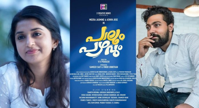 പാലും പഴവുമായി വികെ പ്രകാശ് ; മീരാ ജാസ്മിനും അശ്വിന് ജോസും പ്രധാന താരങ്ങള് പാലും പഴവുമായി വികെ പ്രകാശ് ; മീരാ ജാസ്മിനും അശ്വിന് ജോസും പ്രധാന താരങ്ങള്