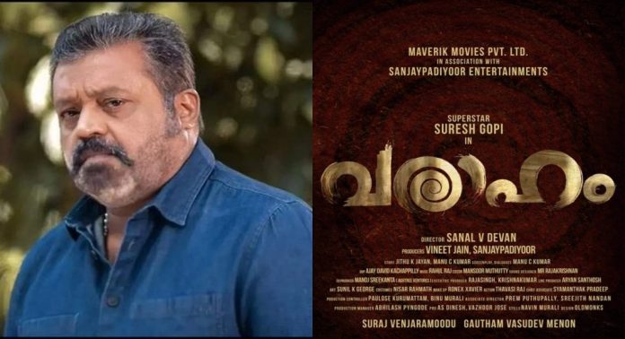 വരാഹത്തിന്റെ വിശേഷങ്ങള് പങ്കുവെച്ച് സുരേഷ് ഗോപി വരാഹത്തിന്റെ വിശേഷങ്ങള് പങ്കുവെച്ച് സുരേഷ് ഗോപി