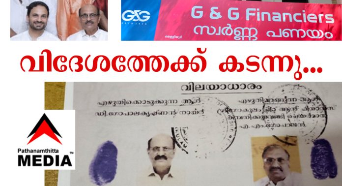 പുല്ലാട് ജി &ജി ഫിനാന്സിയേഴ്സ് ഉടമ ഓമനക്കുട്ടന് വിദേശത്തേക്ക് കടന്നു… നടന്നത് 600 കോടിയുടെ തട്ടിപ്പ് പുല്ലാട് ജി &ജി ഫിനാന്സിയേഴ്സ് ഉടമ ഓമനക്കുട്ടന് വിദേശത്തേക്ക് കടന്നു… നടന്നത് 600 കോടിയുടെ തട്ടിപ്പ്