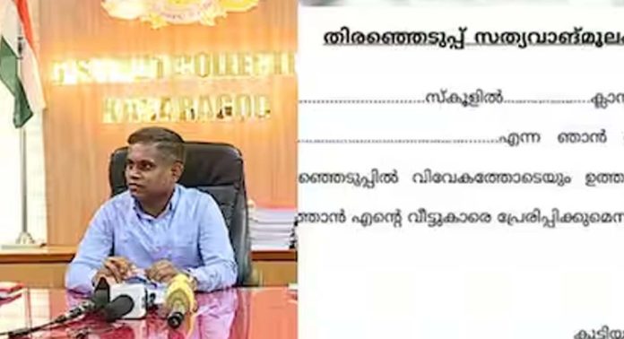രക്ഷിതാക്കൾ വോട്ട് ചെയ്യുമെന്ന് വിദ്യാർത്ഥികളുടെ സത്യവാങ്മൂലം ; ജില്ലാ ഭരണകൂടത്തിന്റെ നിർദേശം വിവാദത്തിൽ രക്ഷിതാക്കൾ വോട്ട് ചെയ്യുമെന്ന് വിദ്യാർത്ഥികളുടെ സത്യവാങ്മൂലം ; ജില്ലാ ഭരണകൂടത്തിന്റെ നിർദേശം വിവാദത്തിൽ