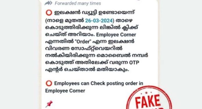 ലോക്സഭ തെരഞ്ഞെടുപ്പ് ചുമതലയുമായി ബന്ധപ്പെട്ട് വ്യാജ സന്ദേശം പ്രചരിക്കുന്നു ലോക്സഭ തെരഞ്ഞെടുപ്പ് ചുമതലയുമായി ബന്ധപ്പെട്ട് വ്യാജ സന്ദേശം പ്രചരിക്കുന്നു