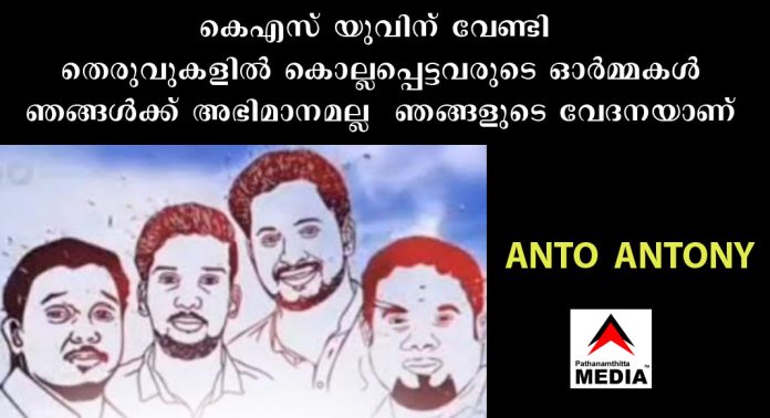 കെഎസ് യുവിന് വേണ്ടി തെരുവുകളിൽ കൊല്ലപ്പെട്ടവരുടെ ഓർമ്മകൾ ഞങ്ങൾക്ക് അഭിമാനമല്ല – ഞങ്ങളുടെ വേദനയാണ് ; വീണാ ജോര്ജ്ജിന് മറുപടിയുമായി ആന്റോ ആന്റണി കെഎസ് യുവിന് വേണ്ടി തെരുവുകളിൽ കൊല്ലപ്പെട്ടവരുടെ ഓർമ്മകൾ ഞങ്ങൾക്ക് അഭിമാനമല്ല – ഞങ്ങളുടെ വേദനയാണ് ; വീണാ ജോര്ജ്ജിന് മറുപടിയുമായി ആന്റോ ആന്റണി
