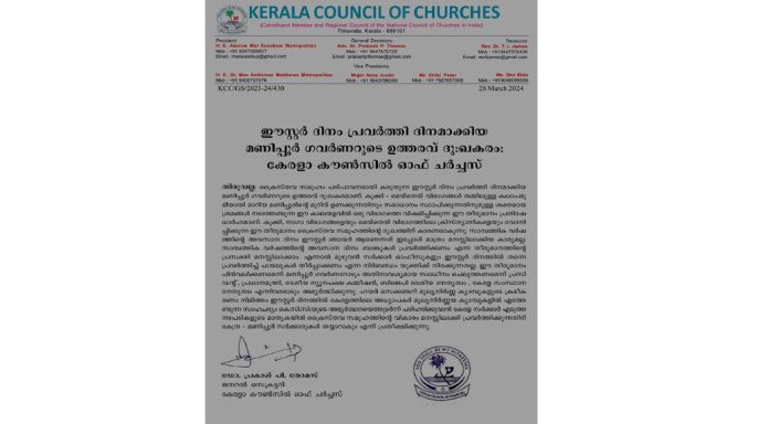 ഈസ്റ്റര് ദിനം പ്രവര്ത്തി ദിനമാക്കിയ മണിപ്പൂര് ഗവര്ണറുടെ ഉത്തരവ് പിൻവലിച്ച നടപടി സ്വാഗതം ചെയ്യുന്നു : കേരളാ കൗണ്സില് ഓഫ് ചര്ച്ചസ് ഈസ്റ്റര് ദിനം പ്രവര്ത്തി ദിനമാക്കിയ മണിപ്പൂര് ഗവര്ണറുടെ ഉത്തരവ് പിൻവലിച്ച നടപടി സ്വാഗതം ചെയ്യുന്നു : കേരളാ കൗണ്സില് ഓഫ് ചര്ച്ചസ്