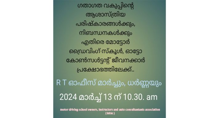 മോട്ടോർ ഡ്രൈവിംഗ് സ്കൂൾ, ഓട്ടോ കോൺസൾട്ടന്റ് ജീവനക്കാർ പ്രക്ഷോഭത്തിലേക്ക് മോട്ടോർ ഡ്രൈവിംഗ് സ്കൂൾ, ഓട്ടോ കോൺസൾട്ടന്റ് ജീവനക്കാർ പ്രക്ഷോഭത്തിലേക്ക്