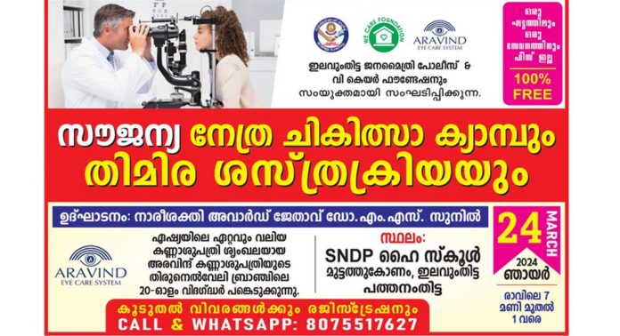 സൗജന്യ നേത്ര ചികിത്സാ – തിമിര ശസ്ത്രക്രിയ ക്യാമ്പ് മാർച്ച് 24 ന് ഇലവുംതിട്ടയില് സൗജന്യ നേത്ര ചികിത്സാ – തിമിര ശസ്ത്രക്രിയ ക്യാമ്പ് മാർച്ച് 24 ന് ഇലവുംതിട്ടയില്