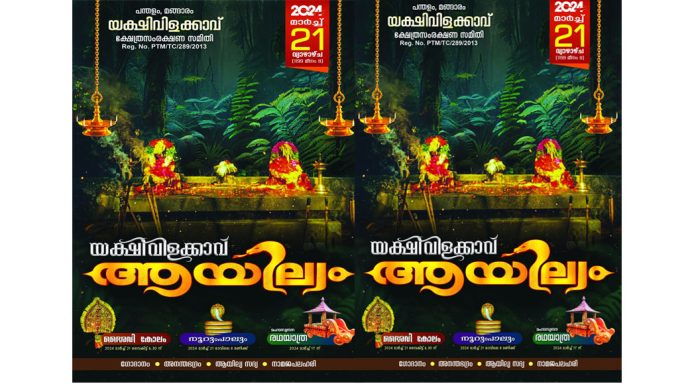 യക്ഷിവിളക്കാവ് ആയില്യം 21ന് ; മഹാസ്യന്ദനയാത്ര 17 ന് യക്ഷിവിളക്കാവ് ആയില്യം 21ന് ; മഹാസ്യന്ദനയാത്ര 17 ന്