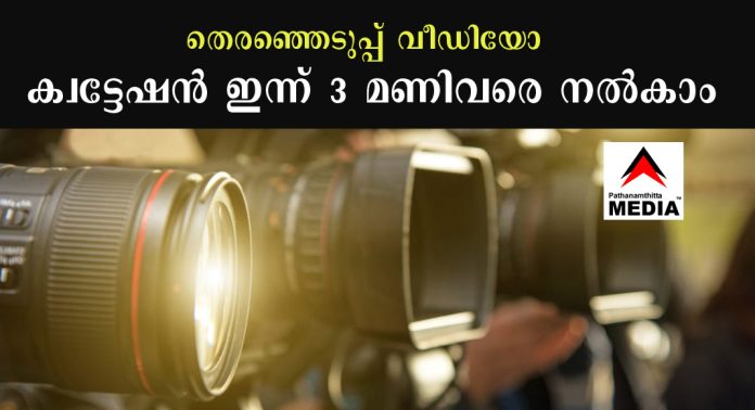 തെരഞ്ഞെടുപ്പ് വീഡിയോ ക്വട്ടേഷന് ഇന്ന് 3 മണിവരെ നല്കാം തെരഞ്ഞെടുപ്പ് വീഡിയോ ക്വട്ടേഷന് ഇന്ന് 3 മണിവരെ നല്കാം