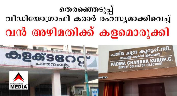 തെരഞ്ഞെടുപ്പ് വീഡിയോഗ്രാഫി കരാര് ; ലക്ഷങ്ങളുടെ അഴിമതിക്ക് കളമൊരുക്കി പത്തനംതിട്ടയിലെ തെരഞ്ഞെടുപ്പു വിഭാഗം തെരഞ്ഞെടുപ്പ് വീഡിയോഗ്രാഫി കരാര് ; ലക്ഷങ്ങളുടെ അഴിമതിക്ക് കളമൊരുക്കി പത്തനംതിട്ടയിലെ തെരഞ്ഞെടുപ്പു വിഭാഗം