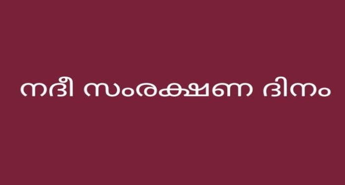 അന്തർദേശീയ നദീ സംരക്ഷണ ദിനം ആചരിച്ചു അന്തർദേശീയ നദീ സംരക്ഷണ ദിനം ആചരിച്ചു