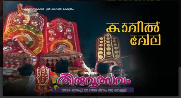കരുനാട്ടുകാവ് ശ്രീഭഗവതി ക്ഷേത്രത്തിൽ കാവിൽ വേല ഇന്ന് നടക്കും കരുനാട്ടുകാവ് ശ്രീഭഗവതി ക്ഷേത്രത്തിൽ കാവിൽ വേല ഇന്ന് നടക്കും