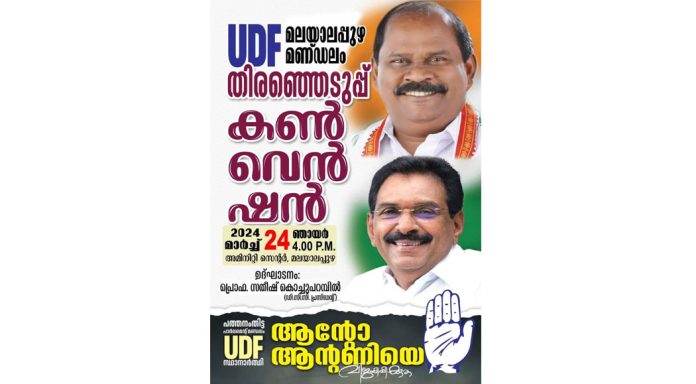 യു.ഡി.എഫ് മണ്ഡലം കൺവെൻഷൻ നാളെ (24-ഞായർ ) യു.ഡി.എഫ് മണ്ഡലം കൺവെൻഷൻ നാളെ (24-ഞായർ )