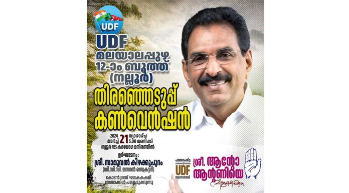 മലയാലപ്പുഴ മണ്ഡലത്തിലെ നല്ലൂർ ബൂത്ത് യു.ഡി.എഫ് തെരഞ്ഞെടുപ്പ് കൺവൻഷൻ നാളെ മലയാലപ്പുഴ മണ്ഡലത്തിലെ നല്ലൂർ ബൂത്ത് യു.ഡി.എഫ് തെരഞ്ഞെടുപ്പ് കൺവൻഷൻ നാളെ