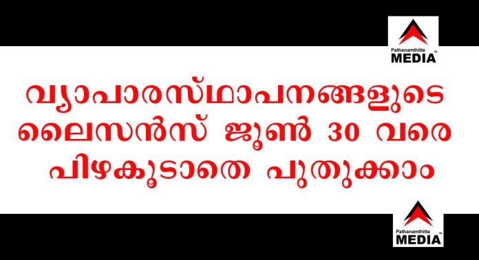വ്യാപാരസ്ഥാപനങ്ങളുടെ ലൈസന്സ് ജൂണ് 30 വരെ പിഴകൂടാതെ പുതുക്കാം – ഉത്തരവിറങ്ങി വ്യാപാരസ്ഥാപനങ്ങളുടെ ലൈസന്സ് ജൂണ് 30 വരെ പിഴകൂടാതെ പുതുക്കാം – ഉത്തരവിറങ്ങി
