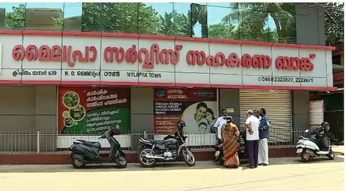 മൈലപ്ര സഹകരണ ബാങ്കിലെ രണ്ടു കോടിയോളം രൂപയുടെ നിക്ഷേപം കാണാനില്ല മൈലപ്ര സഹകരണ ബാങ്കിലെ രണ്ടു കോടിയോളം രൂപയുടെ നിക്ഷേപം കാണാനില്ല