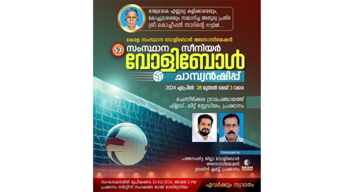 സംസ്ഥാന വോളിബോൾ ചാമ്പ്യൻഷിപ്പ് പ്രക്കാനത്ത് ; സംഘാടക സമിതി രൂപീകരണയോഗം മാർച്ച് 31ന് സംസ്ഥാന വോളിബോൾ ചാമ്പ്യൻഷിപ്പ് പ്രക്കാനത്ത് ; സംഘാടക സമിതി രൂപീകരണയോഗം മാർച്ച് 31ന്