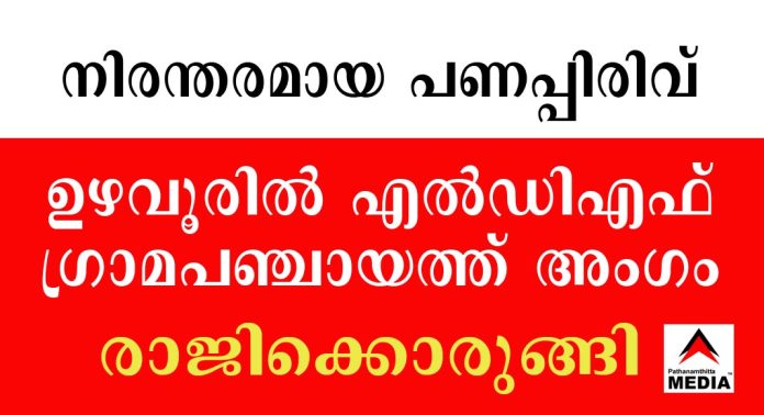നിരന്തരമായ പണപ്പിരിവ് ….. അല്ല പിഴിച്ചില് ; ഉഴവൂരിൽ എൽഡിഎഫ് ഗ്രാമ പഞ്ചായത്ത് അംഗം രാജിക്കൊരുങ്ങി നിരന്തരമായ പണപ്പിരിവ് ….. അല്ല പിഴിച്ചില് ; ഉഴവൂരിൽ എൽഡിഎഫ് ഗ്രാമ പഞ്ചായത്ത് അംഗം രാജിക്കൊരുങ്ങി