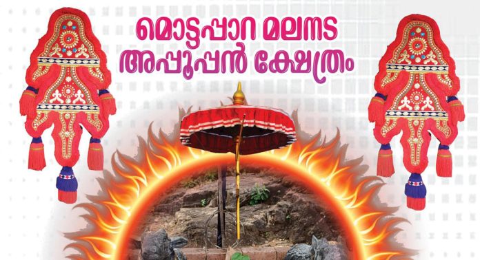മൊട്ടപ്പാറ മലനട അപ്പൂപ്പൻ ക്ഷേത്രത്തിലെ പത്താമുദയ മലക്കുട മഹോത്സവം ഏപ്രിൽ 21 മുതൽ മൊട്ടപ്പാറ മലനട അപ്പൂപ്പൻ ക്ഷേത്രത്തിലെ പത്താമുദയ മലക്കുട മഹോത്സവം ഏപ്രിൽ 21 മുതൽ