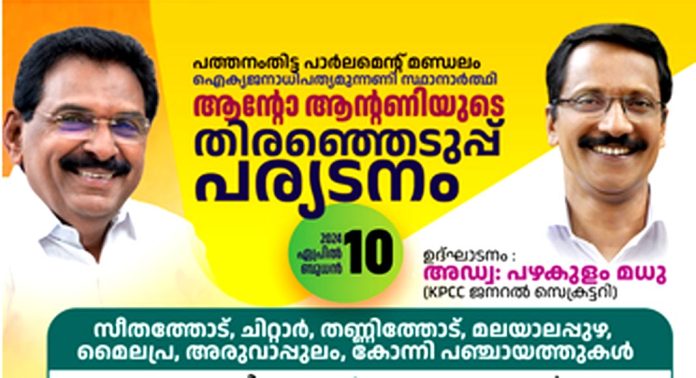 ആന്റോ ആന്റണിയുടെ പര്യടനം നാളെ (ബുധന്) തണ്ണിത്തോട് ബ്ലോക്കിൽ ആന്റോ ആന്റണിയുടെ പര്യടനം നാളെ (ബുധന്) തണ്ണിത്തോട് ബ്ലോക്കിൽ