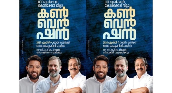 കോഴിക്കോട് ജില്ല യു ഡി എഫ് കൺവൻഷൻ നാളെ (04 ) കോഴിക്കോട് ജില്ല യു ഡി എഫ് കൺവൻഷൻ നാളെ (04 )