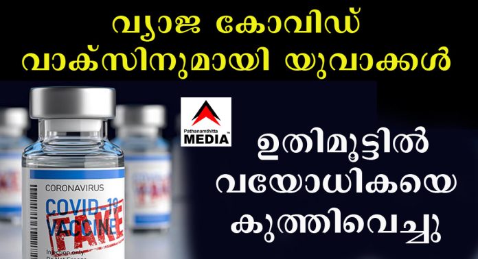 വ്യാജ കോവിഡ് വാക്സിനുമായി യുവാക്കള് കറങ്ങുന്നു – ഉതിമൂട്ടില് വയോധികയെ കുത്തിവെച്ചു വ്യാജ കോവിഡ് വാക്സിനുമായി യുവാക്കള് കറങ്ങുന്നു – ഉതിമൂട്ടില് വയോധികയെ കുത്തിവെച്ചു