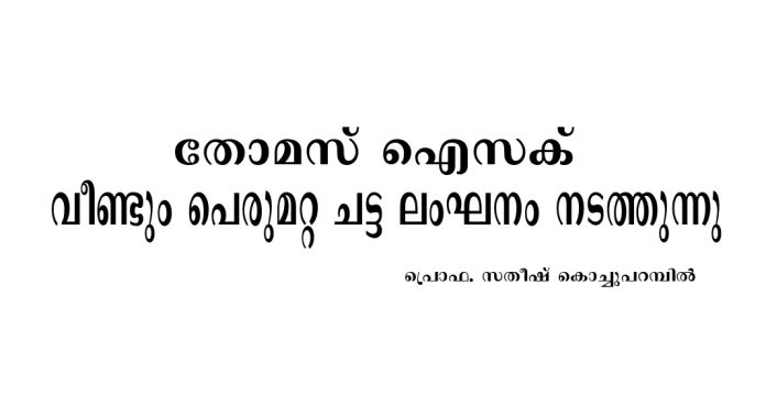 തോമസ് ഐസക് വീണ്ടും പെരുമാറ്റ ചട്ട ലംഘനം നടത്തുന്നു : പ്രൊഫ. സതീഷ് കൊച്ചുപറമ്പില് തോമസ് ഐസക് വീണ്ടും പെരുമാറ്റ ചട്ട ലംഘനം നടത്തുന്നു : പ്രൊഫ. സതീഷ് കൊച്ചുപറമ്പില്