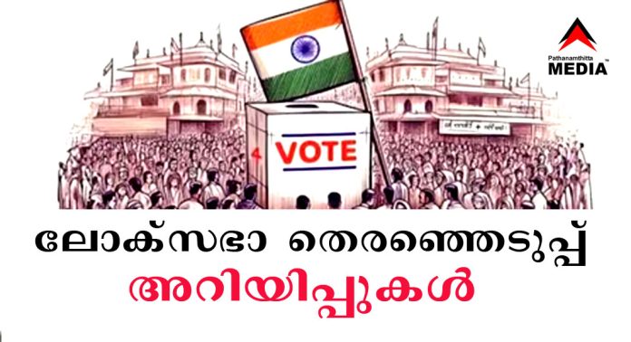 തെരഞ്ഞെടുപ്പ് അറിയിപ്പുകൾ ; പത്തനംതിട്ട ജില്ല തെരഞ്ഞെടുപ്പ് അറിയിപ്പുകൾ ; പത്തനംതിട്ട ജില്ല