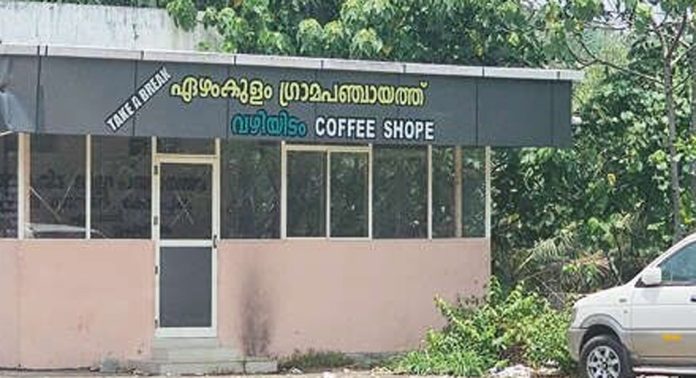 ഏഴംകുളം പഞ്ചായത്തിൽ ഉൾപ്പെടുന്ന ഏനാത്ത് ടൗണിലെ ടേക്ക് എ ബ്രേക്ക് തുറക്കാൻ നടപടിയായില്ല ഏഴംകുളം പഞ്ചായത്തിൽ ഉൾപ്പെടുന്ന ഏനാത്ത് ടൗണിലെ ടേക്ക് എ ബ്രേക്ക് തുറക്കാൻ നടപടിയായില്ല