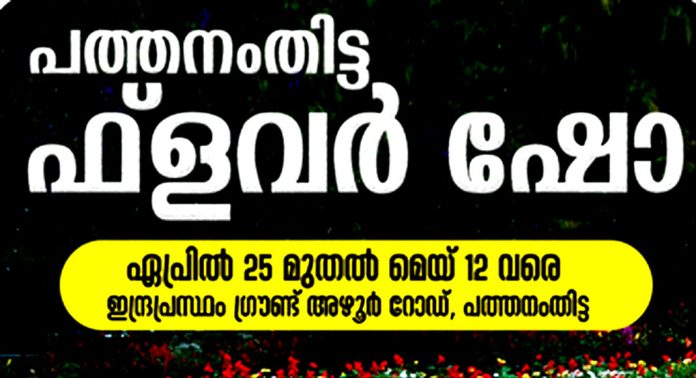 പത്തനംതിട്ടക്ക് ഇനി പൂക്കളുടെ വസന്തകാലം – ഇന്ദ്രപ്രസ്ഥ ഗ്രൗണ്ടിൽ പുഷ്പമേള ആരംഭിച്ചു പത്തനംതിട്ടക്ക് ഇനി പൂക്കളുടെ വസന്തകാലം – ഇന്ദ്രപ്രസ്ഥ ഗ്രൗണ്ടിൽ പുഷ്പമേള ആരംഭിച്ചു