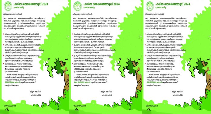 ഹരിത പ്രവര്ത്തനങ്ങള്- സ്ഥാനാര്ഥികള്ക്ക് ജില്ലാ കളക്ടറുടെ കത്ത് ഹരിത പ്രവര്ത്തനങ്ങള്- സ്ഥാനാര്ഥികള്ക്ക് ജില്ലാ കളക്ടറുടെ കത്ത്
